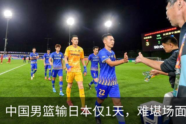 中国男篮输日本仅1天，难堪场面上演，郭士强如今处境进退两难