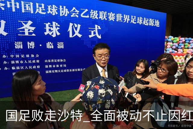 国足败走沙特 全面被动不止因红牌 对澳大利亚变阵?