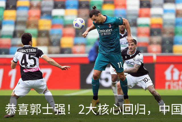 恭喜郭士强！2大核心回归，中国男篮大战日本队，必须赢20分，央视CCTV5直播