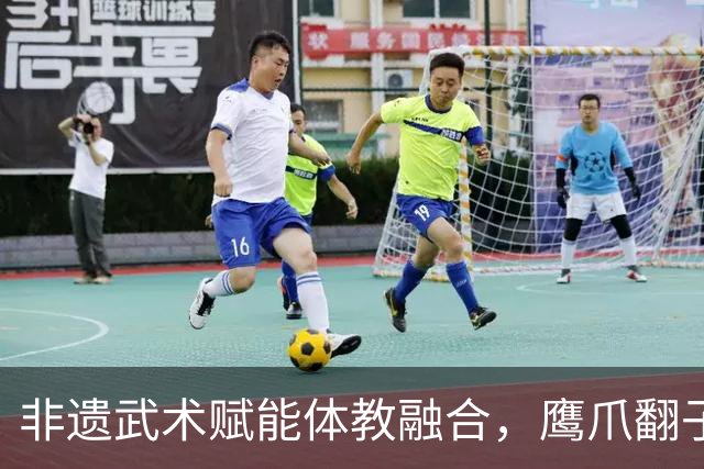 非遗武术赋能体教融合，鹰爪翻子拳在棠东小学落地生根