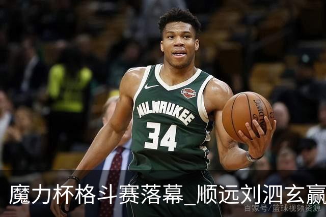 魔力杯格斗赛落幕 顺远刘泗玄赢下100公斤级