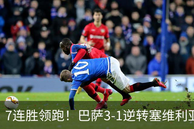 7连胜领跑！巴萨3-1逆转塞维利亚 拉菲尼亚连场戴帽亚马尔两助攻