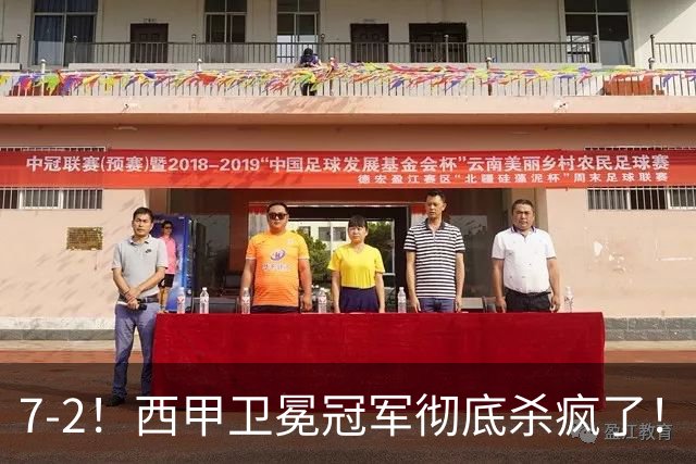 7-2！西甲卫冕冠军彻底杀疯了！6场28球，穆帅最猛开局硬是被甩得没脾气